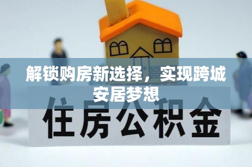 巫溪解锁购房新选择，实现跨城安居梦想