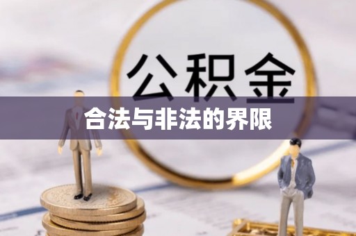 巫溪合法与非法的界限