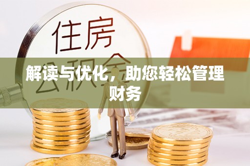 巫溪解读与优化，助您轻松管理财务