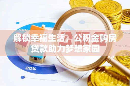 巫溪解锁幸福生活，公积金购房贷款助力梦想家园