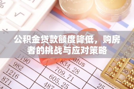 巫溪公积金贷款额度降低，购房者的挑战与应对策略