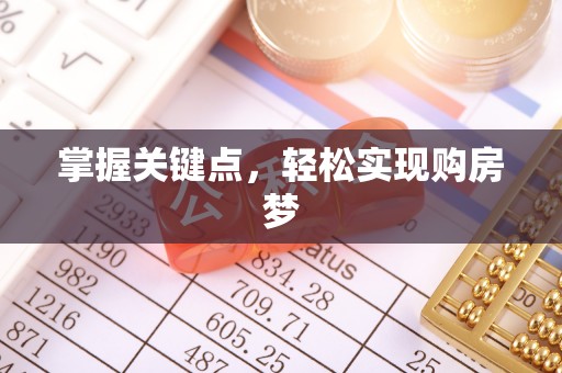 巫溪掌握关键点，轻松实现购房梦