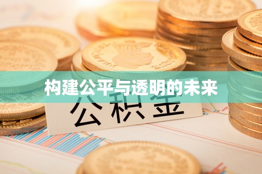 巫溪构建公平与透明的未来