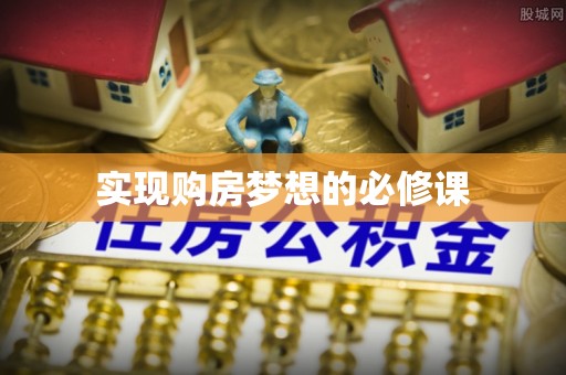 巫溪实现购房梦想的必修课