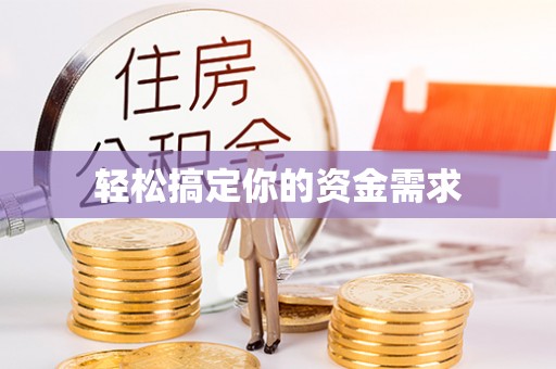 巫溪轻松搞定你的资金需求