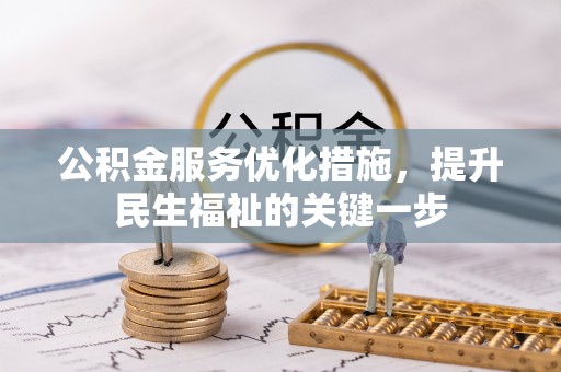 巫溪公积金服务优化措施，提升民生福祉的关键一步