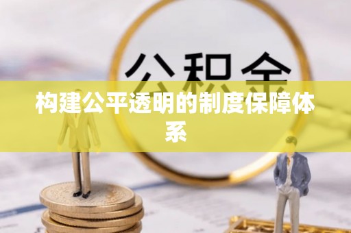 巫溪构建公平透明的制度保障体系