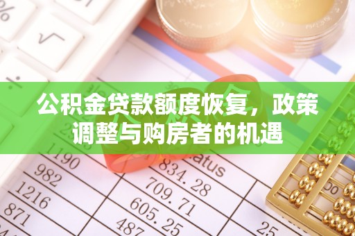 巫溪公积金贷款额度恢复，政策调整与购房者的机遇