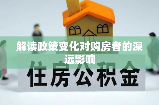 巫溪解读政策变化对购房者的深远影响
