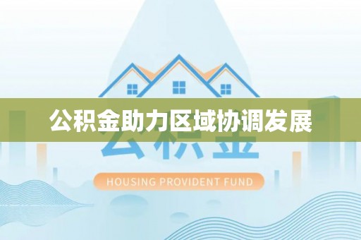 巫溪公积金助力区域协调发展