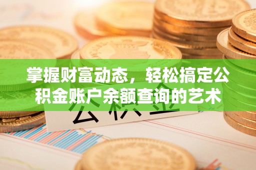 巫溪掌握财富动态，轻松搞定公积金账户余额查询的艺术