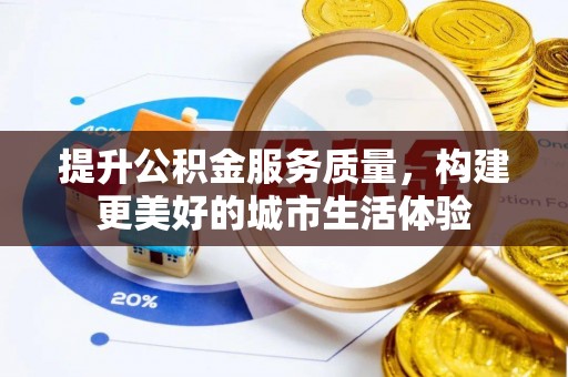 巫溪提升公积金服务质量，构建更美好的城市生活体验