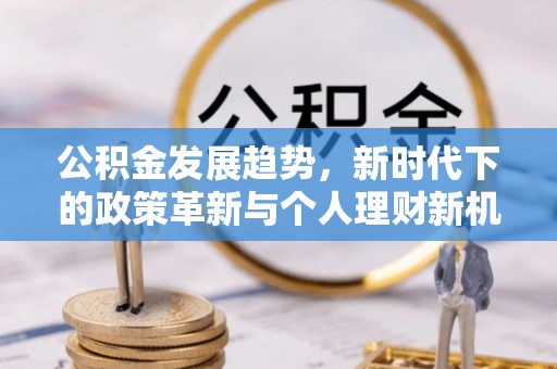 巫溪公积金发展趋势，新时代下的政策革新与个人理财新机遇