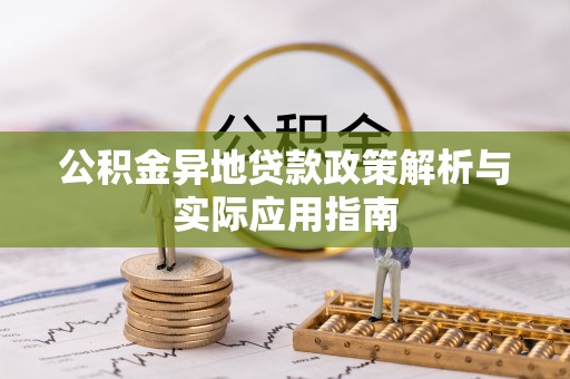 巫溪公积金异地贷款政策解析与实际应用指南