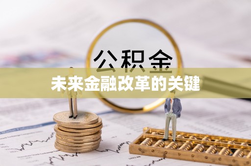 巫溪未来金融改革的关键