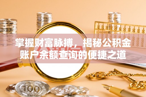 巫溪掌握财富脉搏，揭秘公积金账户余额查询的便捷之道