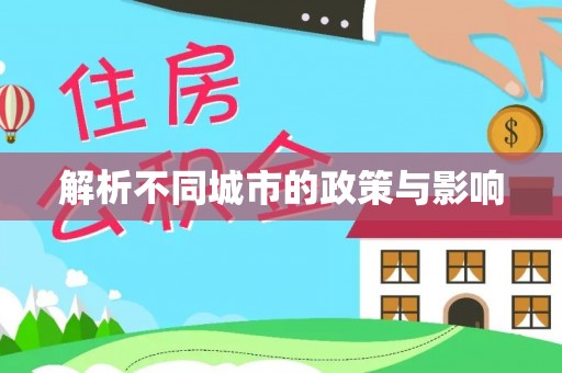巫溪解析不同城市的政策与影响
