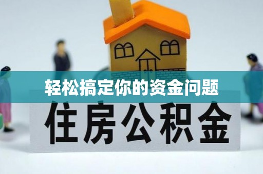 巫溪轻松搞定你的资金问题