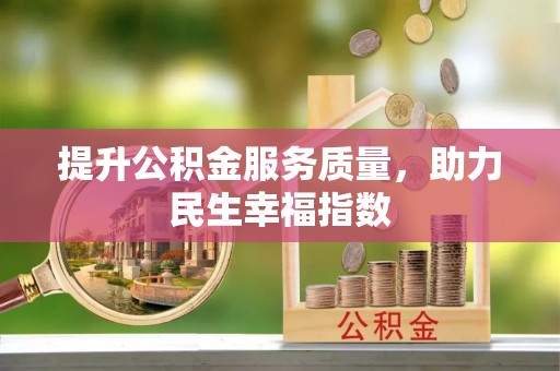 巫溪提升公积金服务质量，助力民生幸福指数