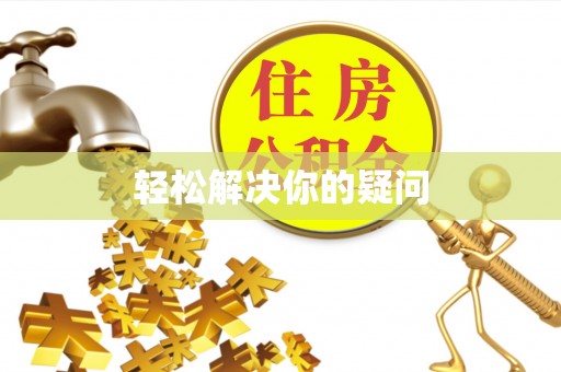 巫溪轻松解决你的疑问