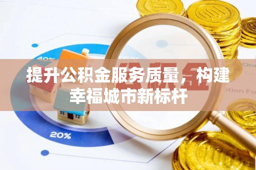 巫溪提升公积金服务质量，构建幸福城市新标杆