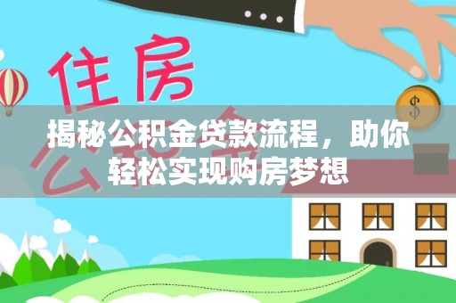 巫溪揭秘公积金贷款流程，助你轻松实现购房梦想