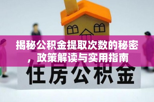巫溪揭秘公积金提取次数的秘密，政策解读与实用指南