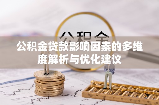 巫溪公积金贷款影响因素的多维度解析与优化建议