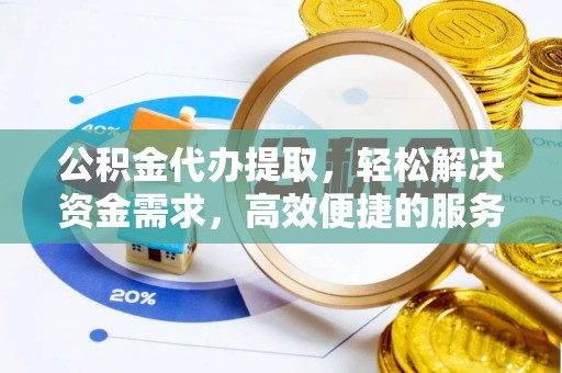巫溪公积金代办提取，轻松解决资金需求，高效便捷的服务选择