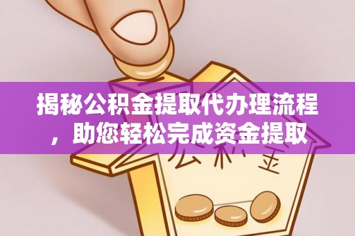 巫溪揭秘公积金提取代办理流程，助您轻松完成资金提取