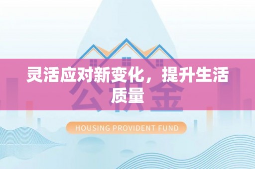 巫溪灵活应对新变化，提升生活质量