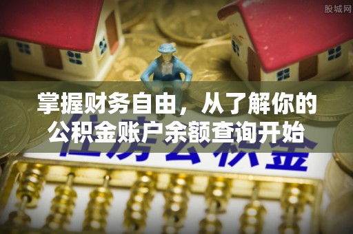 巫溪掌握财务自由，从了解你的公积金账户余额查询开始