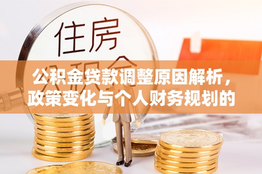巫溪公积金贷款调整原因解析，政策变化与个人财务规划的影响