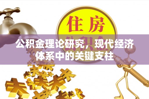 巫溪公积金理论研究，现代经济体系中的关键支柱