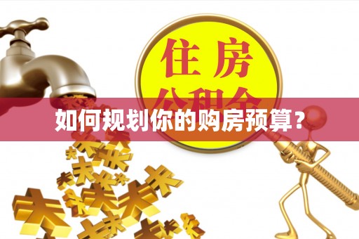 巫溪如何规划你的购房预算？