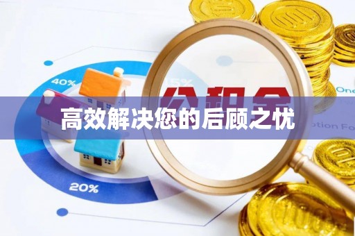 巫溪高效解决您的后顾之忧