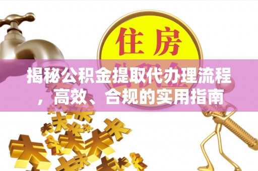 巫溪揭秘公积金提取代办理流程，高效、合规的实用指南