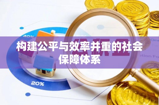 巫溪构建公平与效率并重的社会保障体系