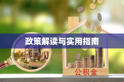 巫溪政策解读与实用指南