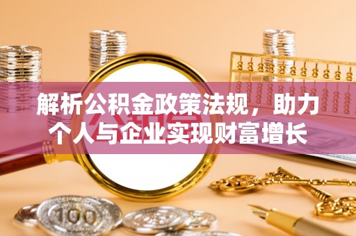 巫溪解析公积金政策法规，助力个人与企业实现财富增长