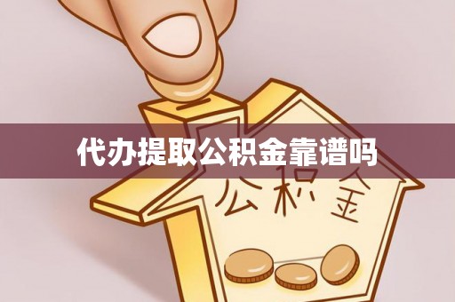 巫溪代办提取公积金靠谱吗