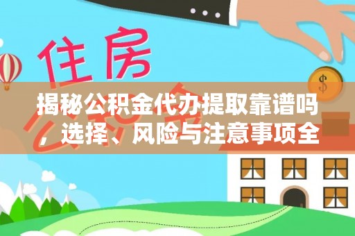 巫溪揭秘公积金代办提取靠谱吗，选择、风险与注意事项全解析