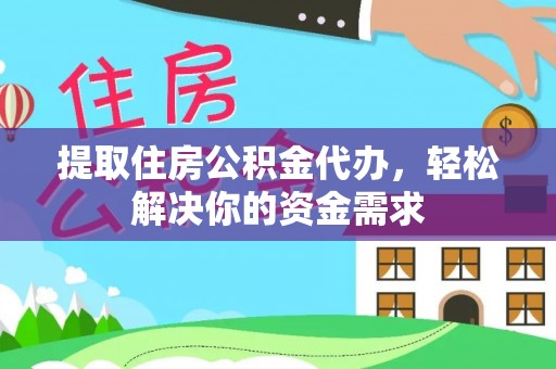 巫溪提取住房公积金代办，轻松解决你的资金需求