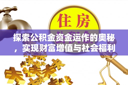 巫溪探索公积金资金运作的奥秘，实现财富增值与社会福利双赢