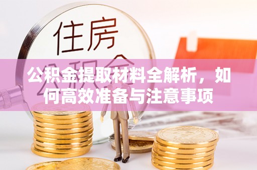 巫溪公积金提取材料全解析，如何高效准备与注意事项