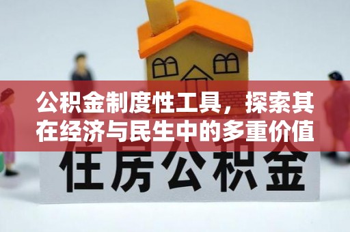 巫溪公积金制度性工具，探索其在经济与民生中的多重价值