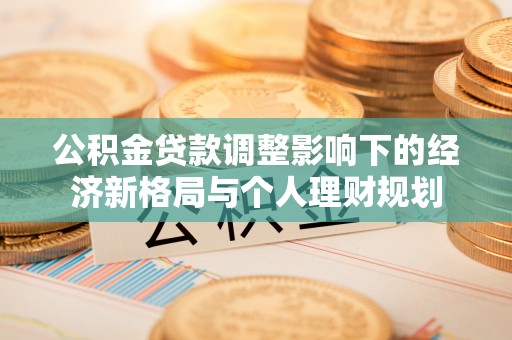 巫溪公积金贷款调整影响下的经济新格局与个人理财规划