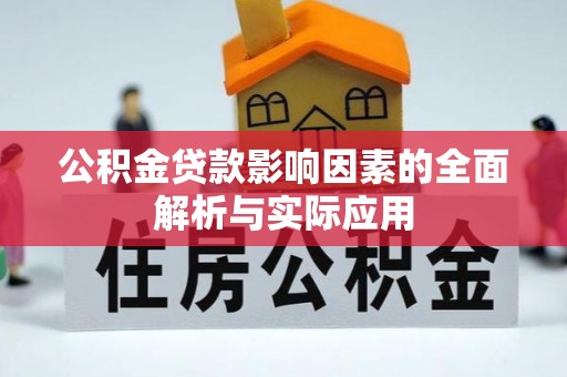 巫溪公积金贷款影响因素的全面解析与实际应用