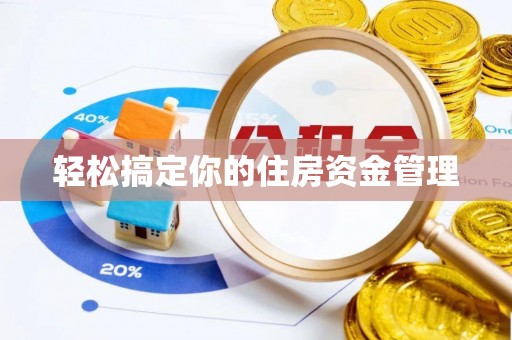 巫溪轻松搞定你的住房资金管理