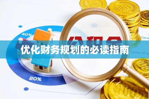 巫溪优化财务规划的必读指南